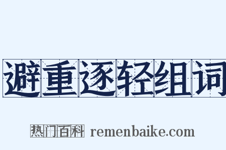 避重逐轻组词是什么意思的图片
